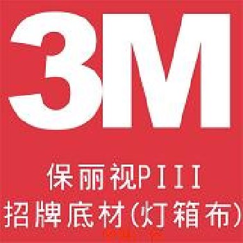 3M喷绘布/3M灯箱布/3M 3号布/3M P3灯箱布